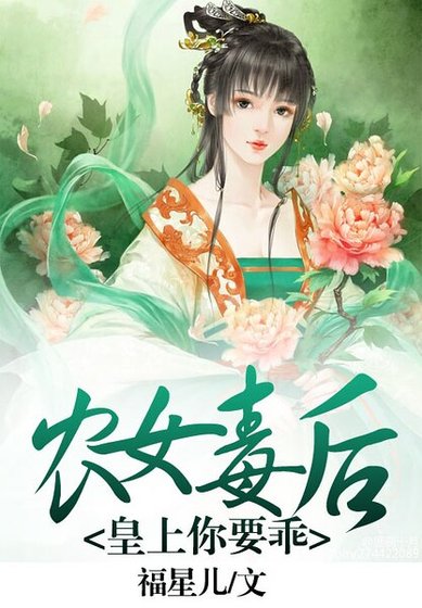 《农女毒后:皇上,你要乖》