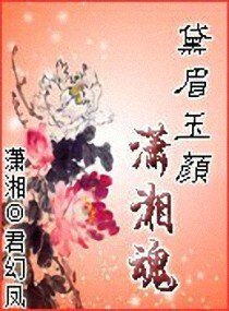 《(红楼同人)黛眉玉颜潇湘魂》