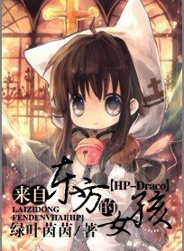 （HP同人）（HP—Draco）来自东方的女孩/双马尾