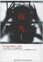 《夜火(出書版)》