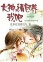 《大神,请包养我吧》