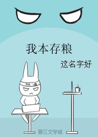 《我本存粮》