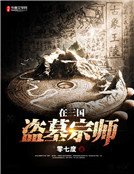 盗墓宗师在三国