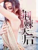 《荊棘天后》