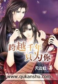 《跨越千年只为你》
