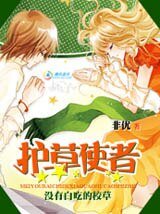 《没有白吃的校草:护草使者》