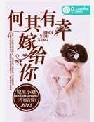 《何其有幸嫁给你》