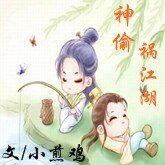 神偷祸江湖
