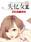 《失忆女王》