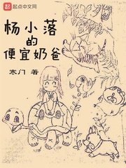 《杨小落的便宜奶爸》