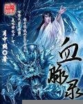 《血脉录》
