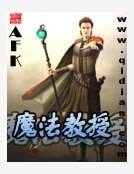 《魔法教授》