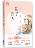 《常欢(影子恋人)》