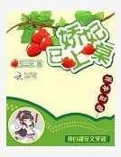 娇女攻略