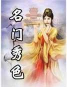 《名门秀色》