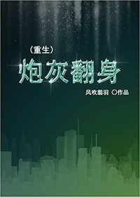 《炮灰翻身(重生)》