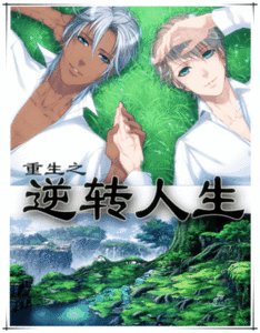 《重生之逆转人生-重生之干爹是亲爹》
