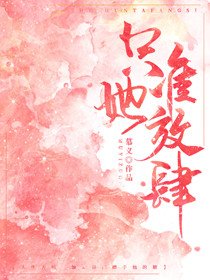 《只准她放肆》