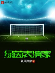 《绿茵表演家》