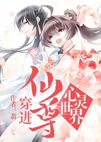 《穿進仙尊的心靈世界》