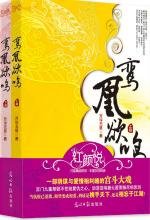 鸞凰欲鳴