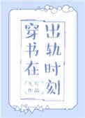 《穿书在出轨时刻》