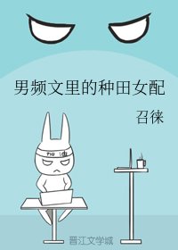 《男频文里的种田女配》