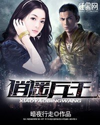 《逍遥兵王》