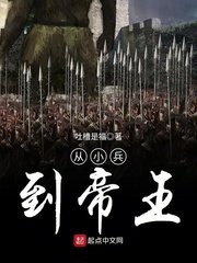 《從小兵到帝王》