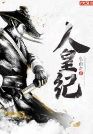 《人皇纪》