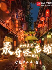 《全修真界最奇怪的店鋪》