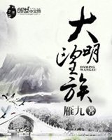 《大明望族》