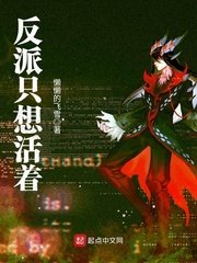 《反派只想活着》