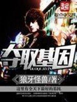 《夺取基因》