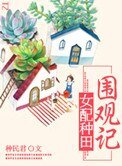 《女配种田围观记》