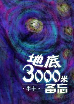 《 地底三千米备忘》