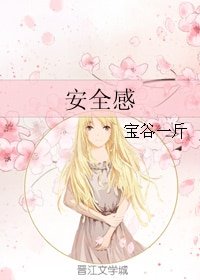 《安全感》