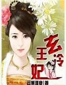 《玄王冷妃》