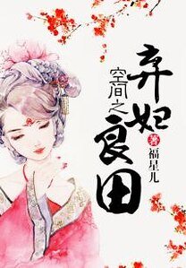 《空间之弃妇良田》