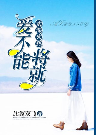 《水深火熱:愛不能將就/水深火熱:總裁老公太能幹》
