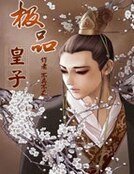 极品皇子