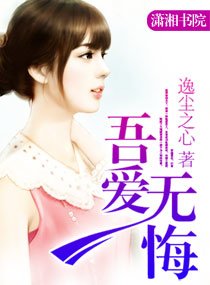 《吾愛無悔》