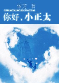 你好，小正太