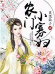 《農門小寡婦》