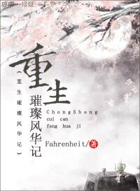 重生璀璨風華記/重生包子變女王