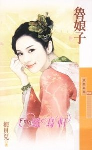 鲁娘子(百年不合之三)