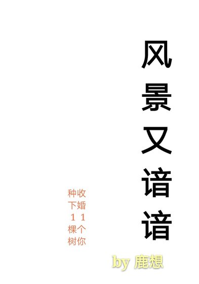 《风景又谙谙》