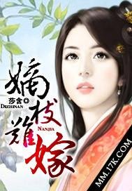 《嫡枝难嫁》