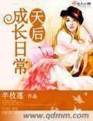 《天后成長日常》
