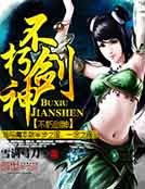 《不朽剑神》